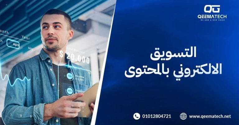 التسويق الالكتروني بالمحتوى