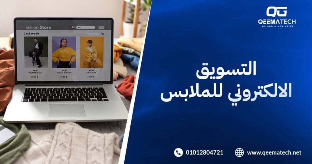 التسويق الالكتروني للملابس