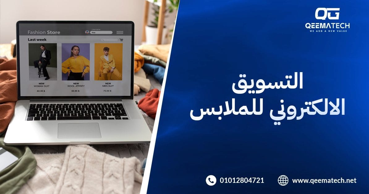 التسويق الالكتروني للملابس