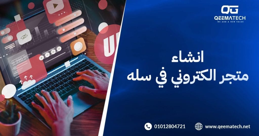 انشاء متجر الكتروني في سله