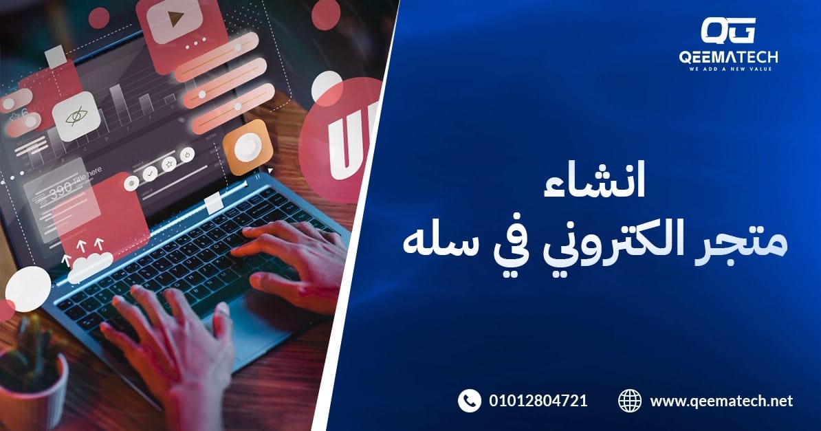 انشاء متجر الكتروني في سله