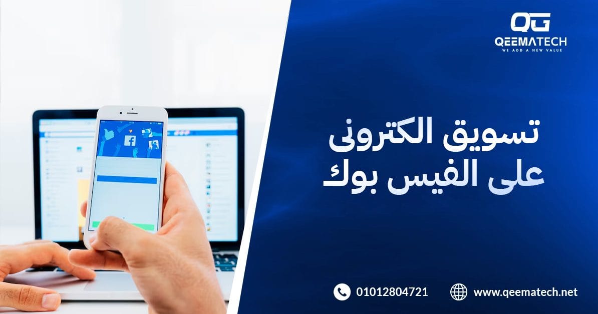 تسويق الكتروني علي الفيسبوك