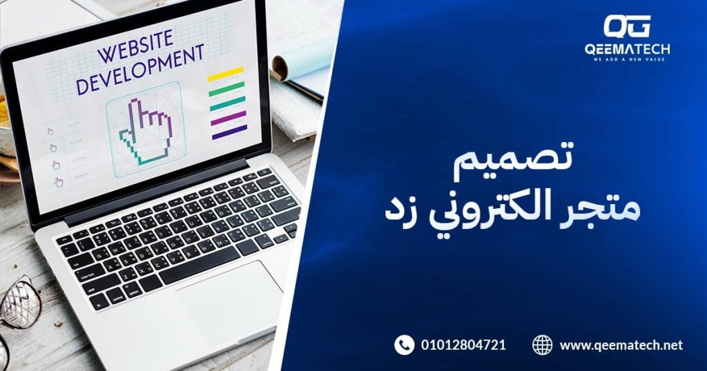 تصميم متجر الكتروني زد