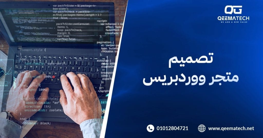 تصميم متجر ووردبريس