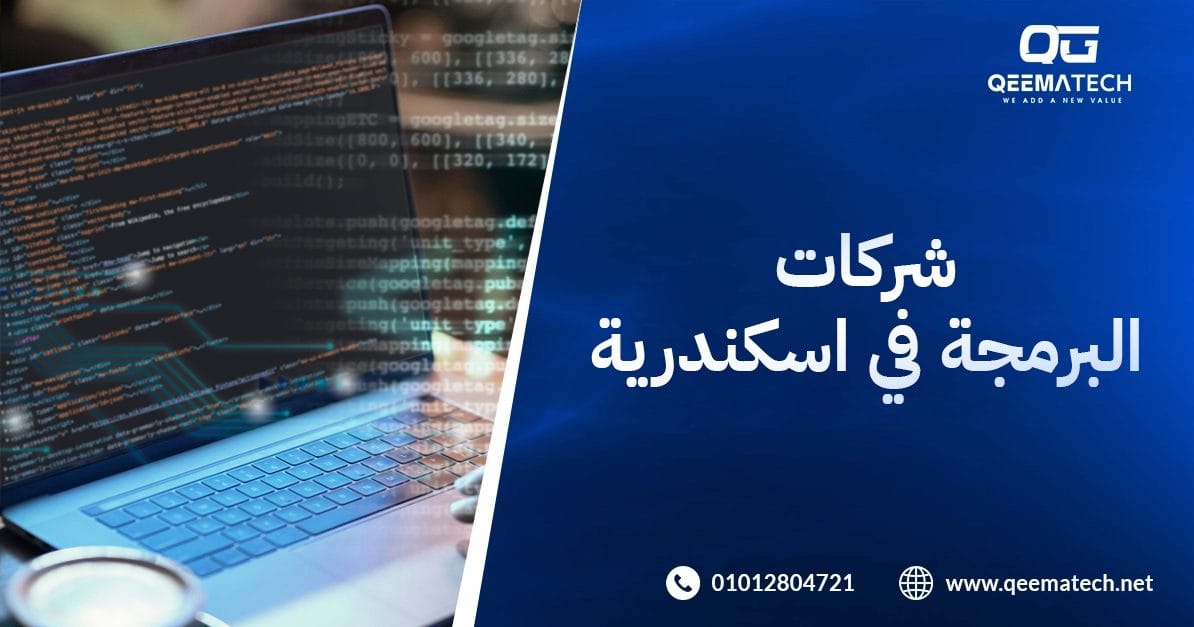 أفضل شركات البرمجة في اسكندرية