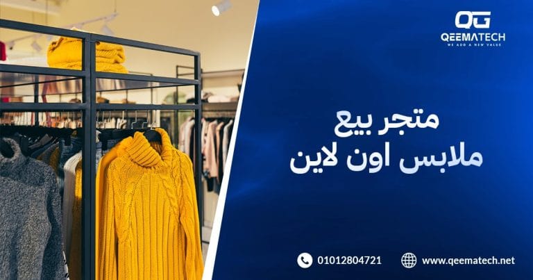 تصميم متجر بيع ملابس اون لاين