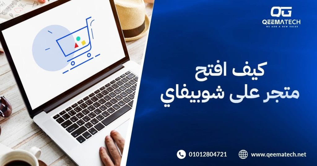 كيف افتح متجر شوبيفاي