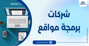 اكبر شركات برمجة مواقع