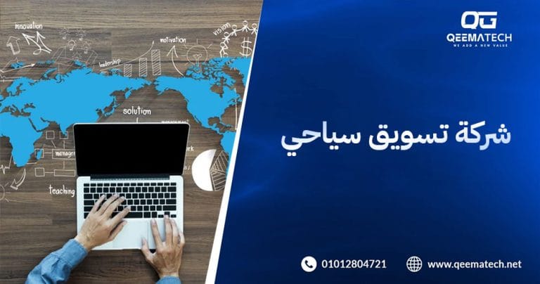 شركة تسويق سياحي