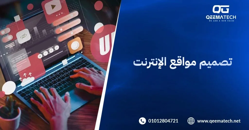تصميم مواقع الإنترنت