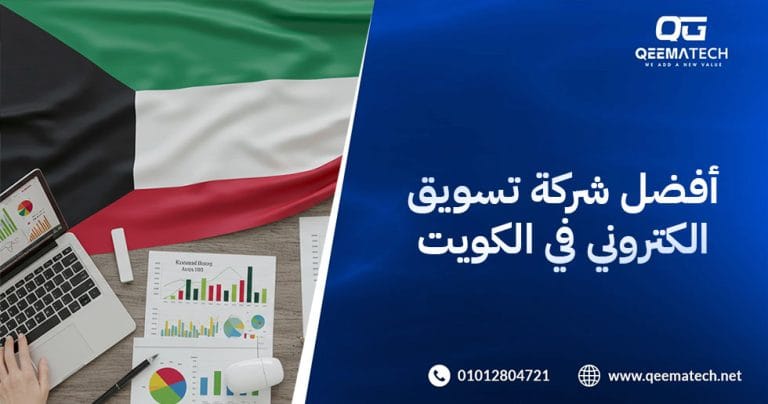 أفضل شركة تسويق الكتروني في الكويت