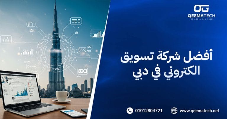 أفضل شركة تسويق الكتروني في دبي