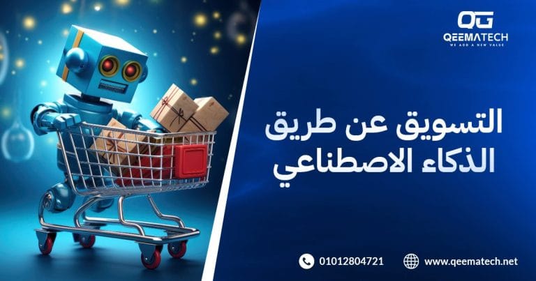 التسويق عن طريق الذكاء الاصطناعي