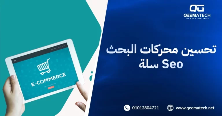 تحسين محركات البحث seo سلة