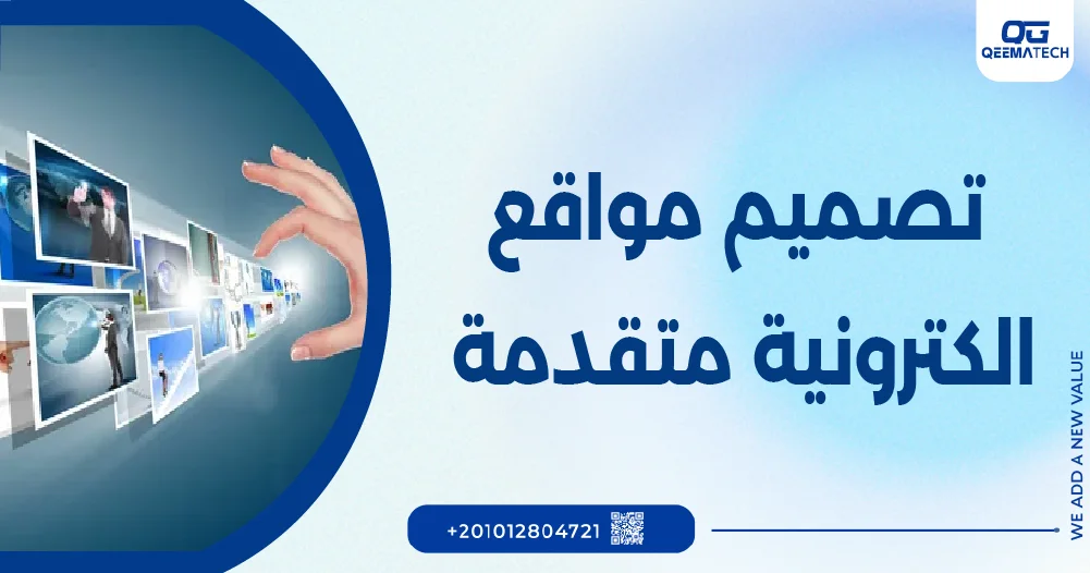 تصميم مواقع الكترونية متقدمة