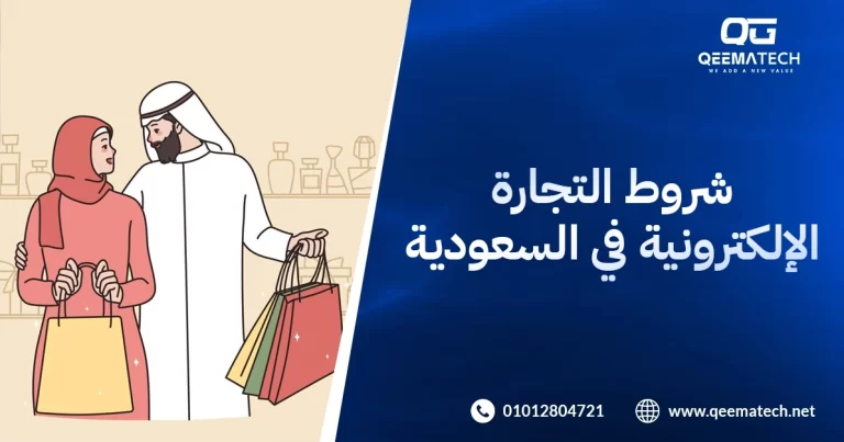 شروط التجارة الإلكترونية في السعودية