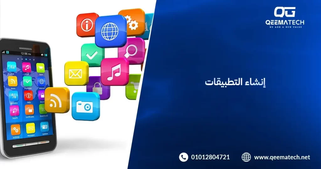 إنشاء التطبيقات