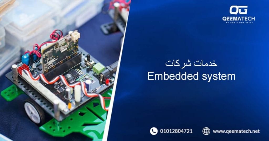 خدمات شركات Embedded system في مصر