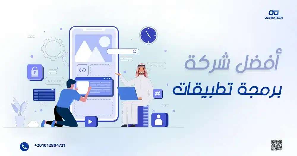 أفضل شركة برمجة تطبيقات