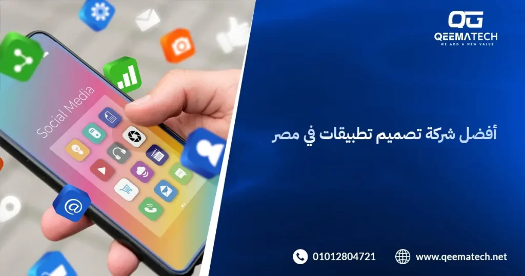 أفضل شركة تصميم تطبيقات في مصر