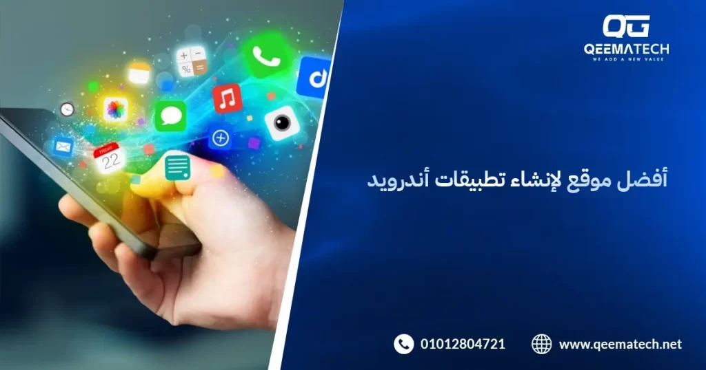 أفضل موقع لإنشاء تطبيقات أندرويد