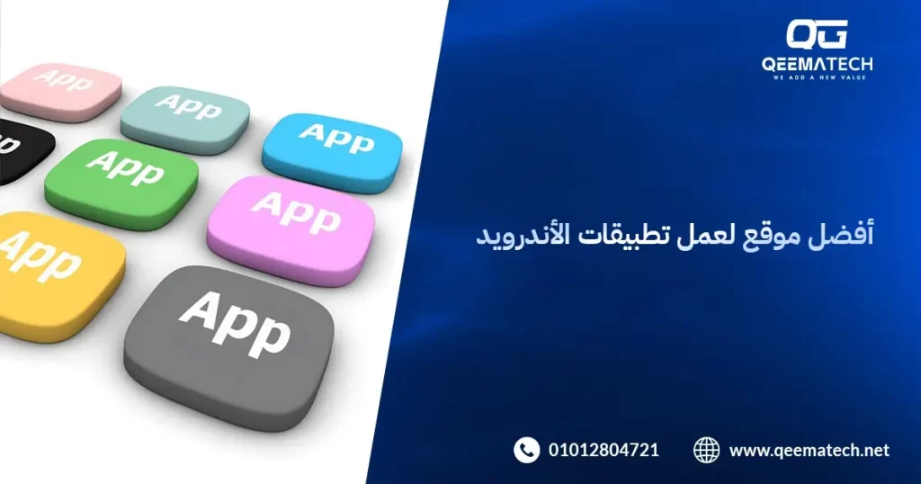 أفضل موقع لعمل تطبيقات الأندرويد