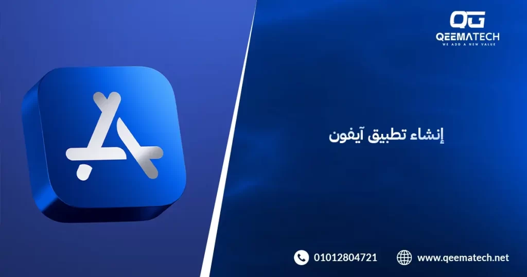 إنشاء تطبيق آيفون