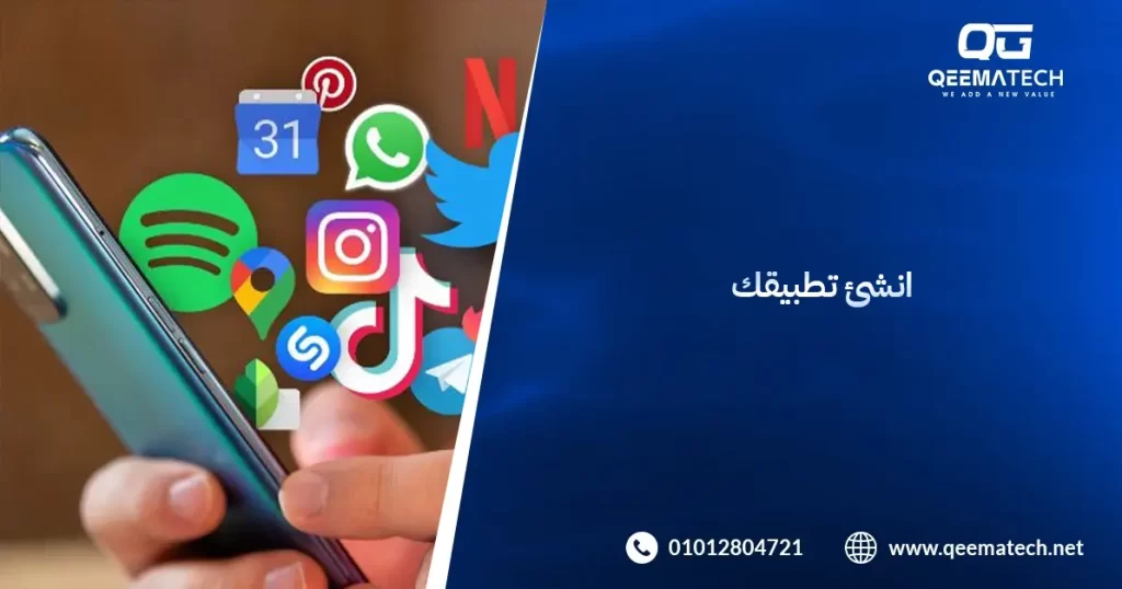 انشئ تطبيقك
