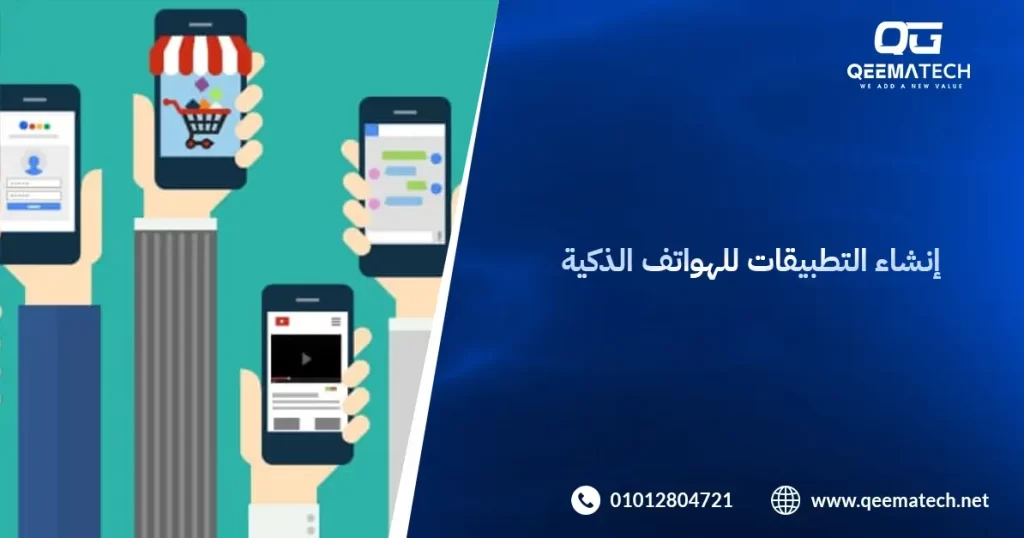 إنشاء التطبيقات للهواتف الذكية