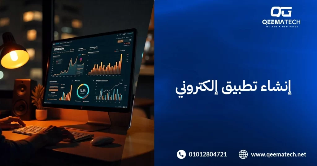 إنشاء تطبيق إلكتروني