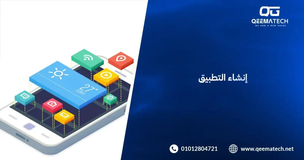 إنشاء التطبيق