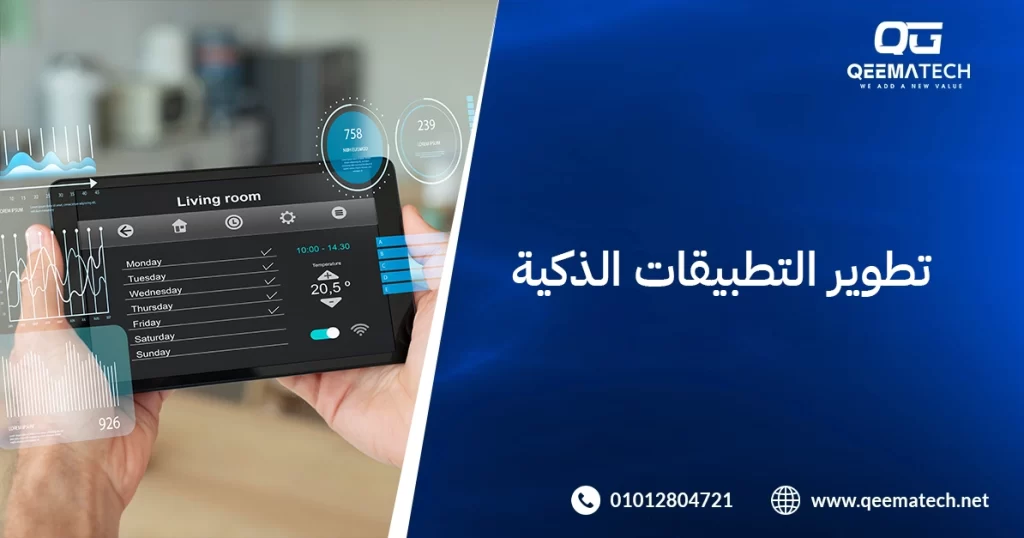 تطوير التطبيقات الذكية