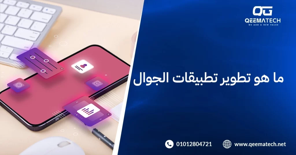 ما هو تطوير تطبيقات الجوال
