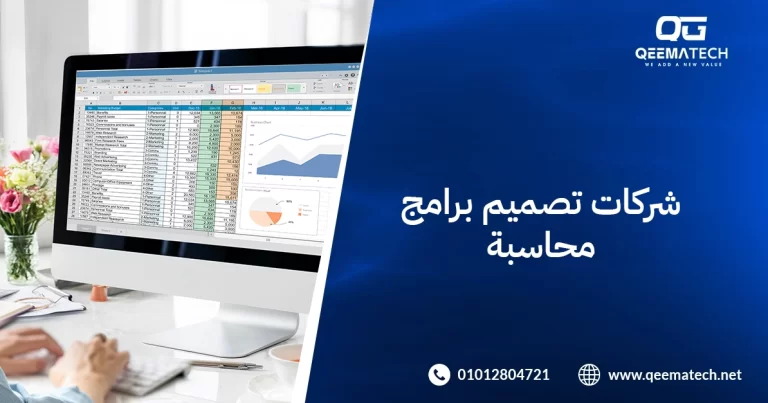 شركات تصميم برامج محاسبة