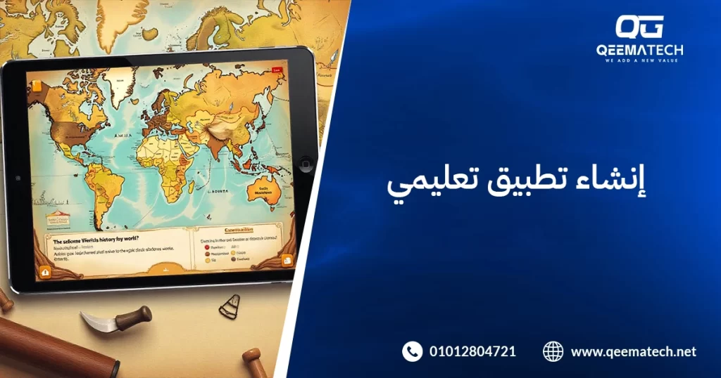 إنشاء تطبيق تعليمي