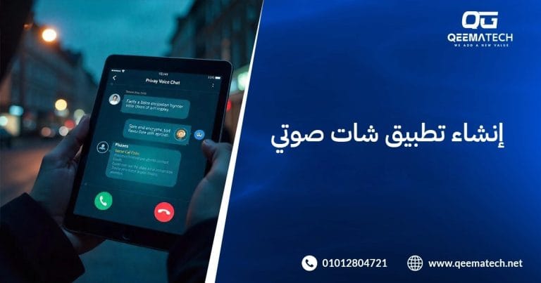 إنشاء تطبيق شات صوتي