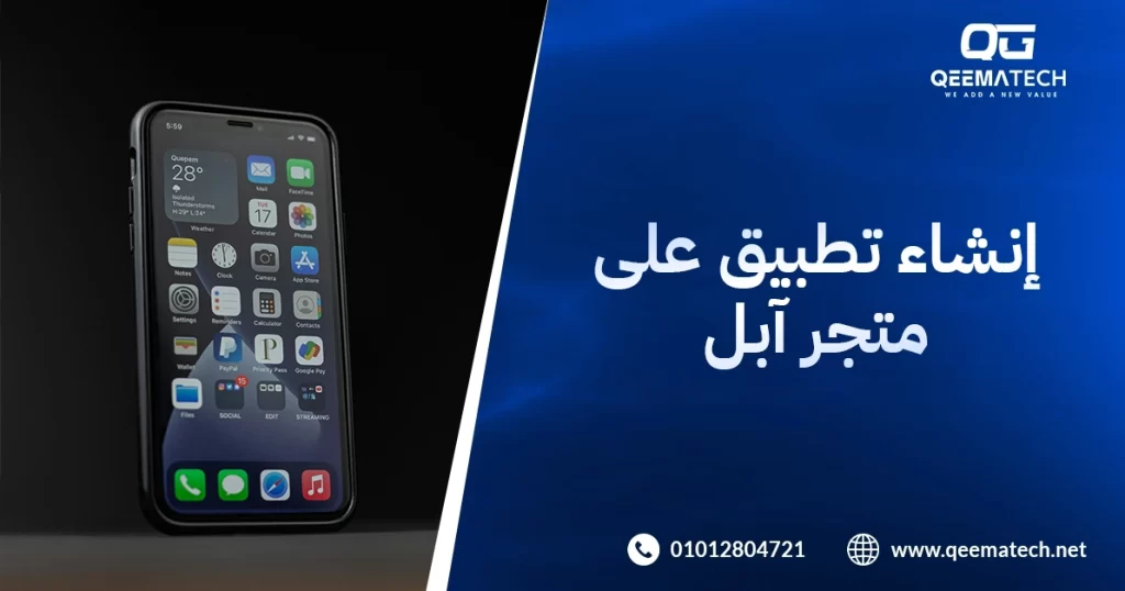 إنشاء تطبيق على متجر آبل