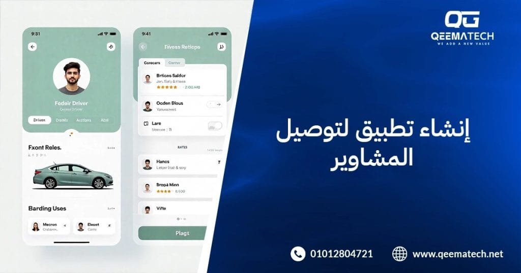 إنشاء تطبيق لتوصيل المشاوير