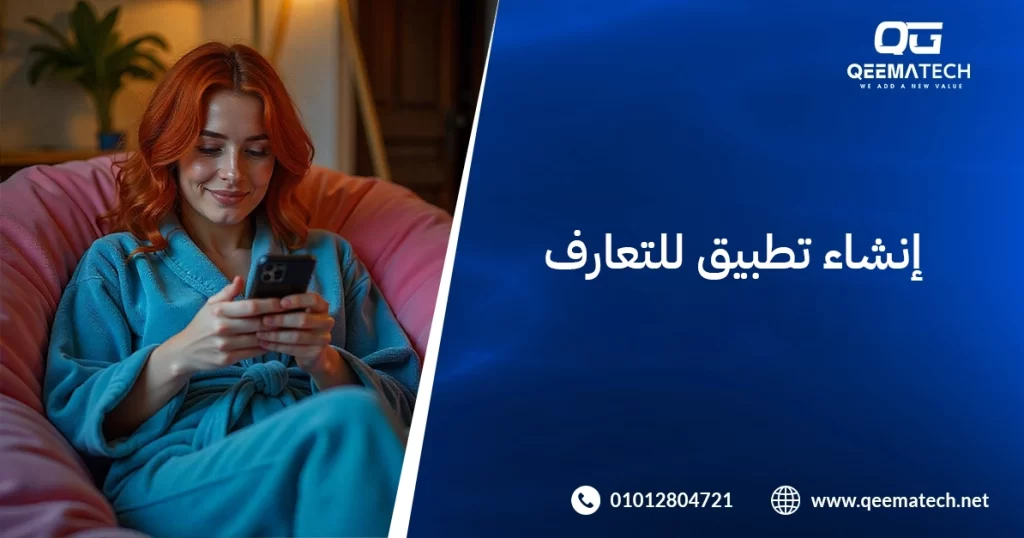 إنشاء تطبيق للتعارف