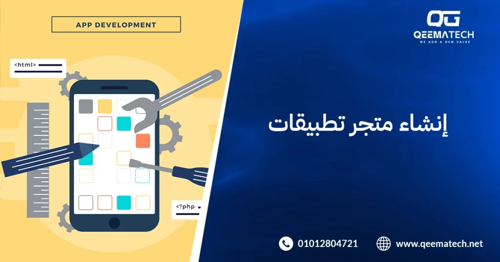 إنشاء متجر تطبيقات