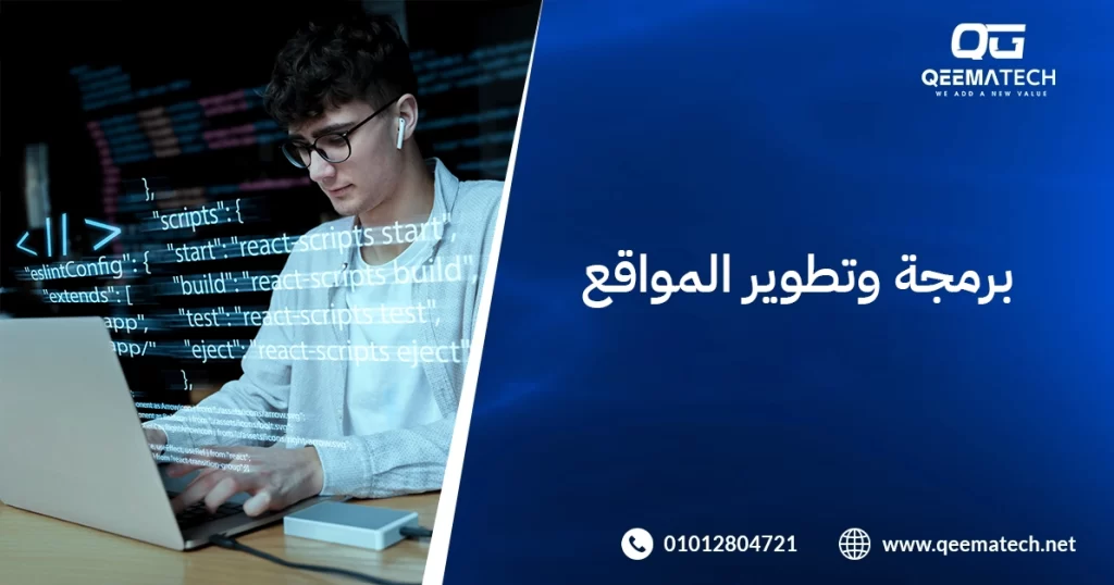 برمجة وتطوير المواقع