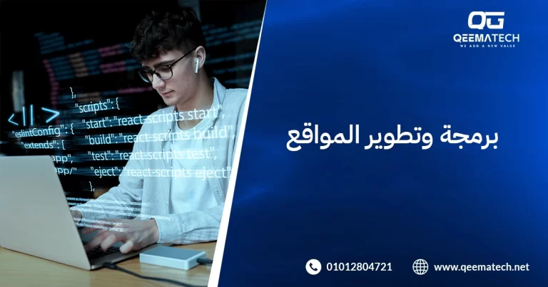 برمجة وتطوير المواقع