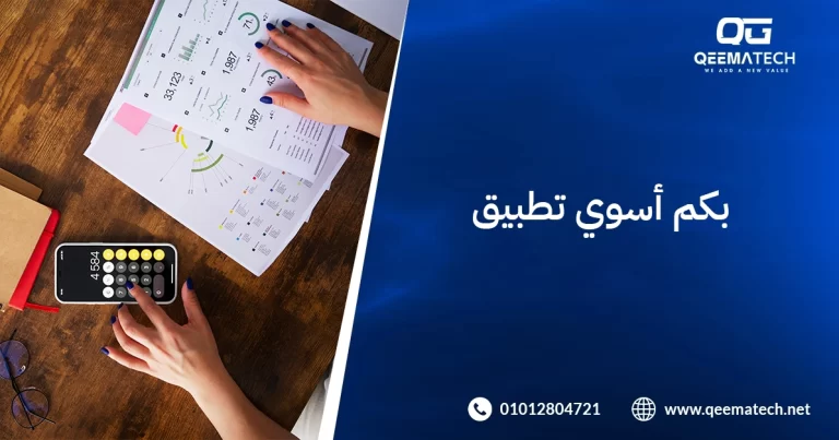 بكم أسوي تطبيق