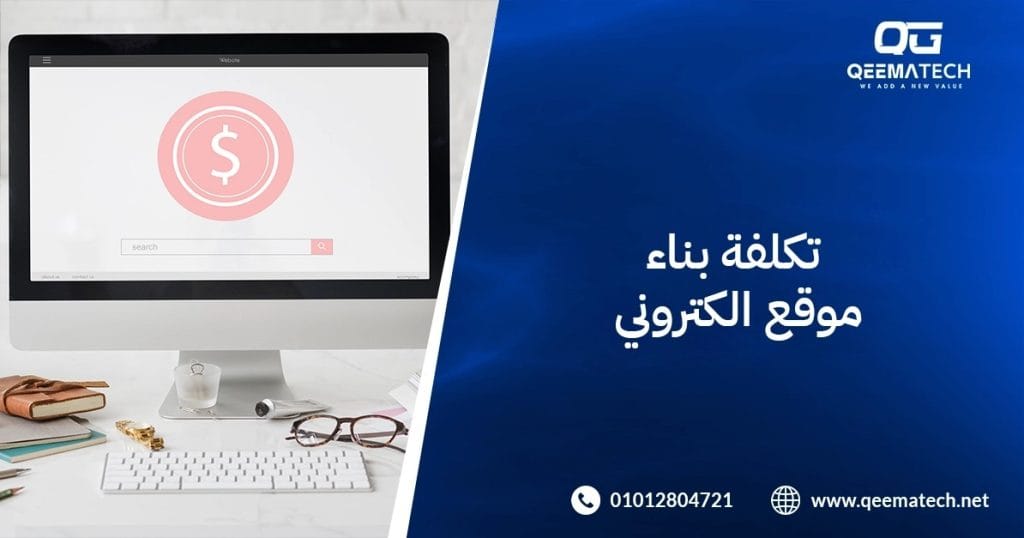 تكلفة بناء موقع الكتروني