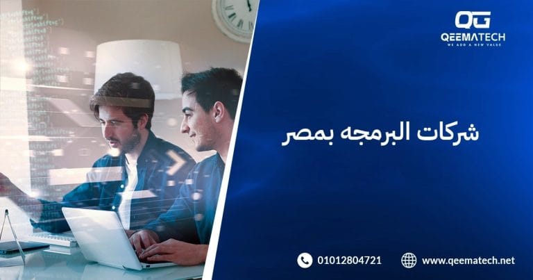 شركات البرمجه بمصر