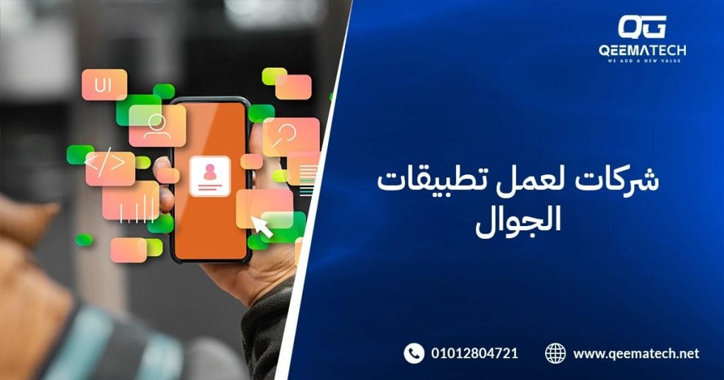 شركات لعمل تطبيقات الجوال