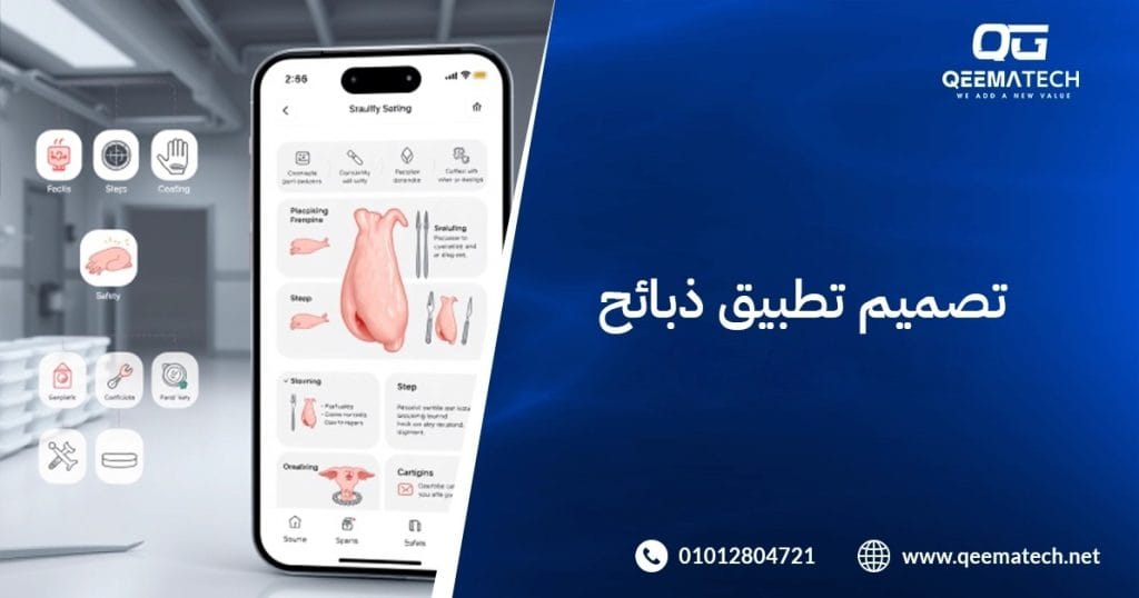 تصميم تطبيق ذبائح