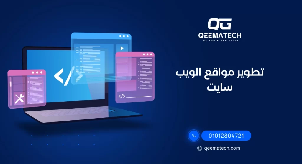 تطوير مواقع الويب سايت بأحدث التقنيات لتحسين الأداء وجذب الزوار