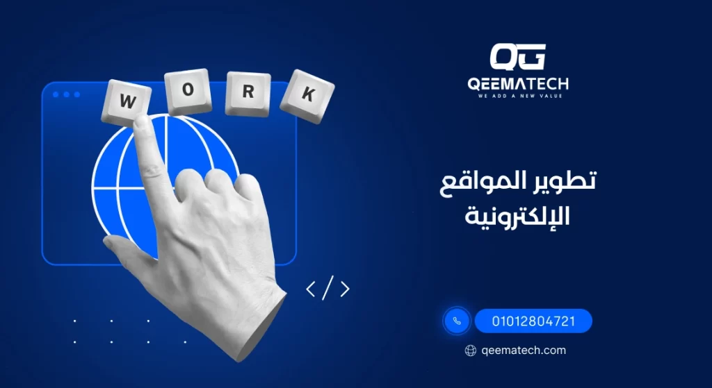 تطوير المواقع الإلكترونية