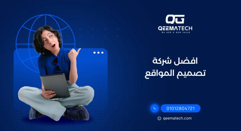 افضل شركة تصميم المواقع تقدم خدمات احترافية لإنشاء مواقع عصرية ومتوافقة مع محركات البحث